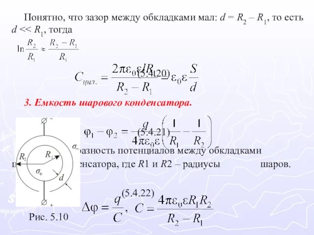 Понятно, что зазор между обкладками мал: d = R2 – R1,