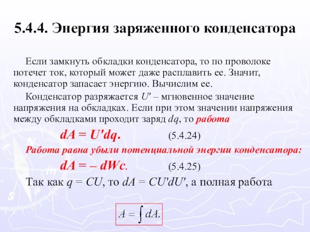 5.4.4. Энергия заряженного конденсатора Если замкнуть обкладки конденсатора, то по проволоке