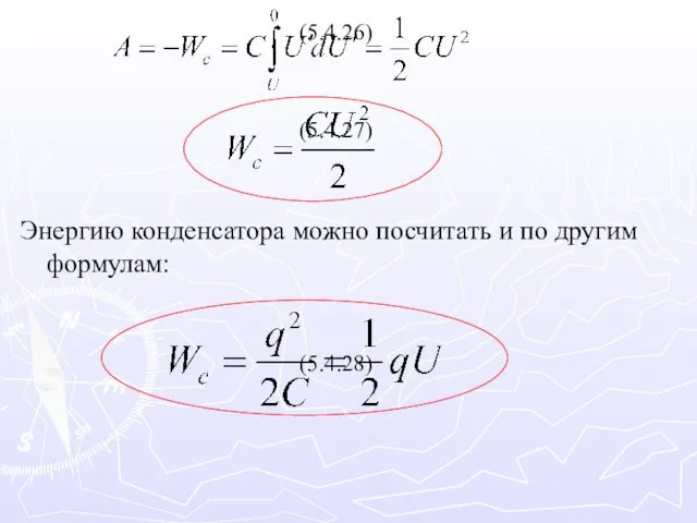 (5.4.26) (5.4.27) Энергию конденсатора можно посчитать и по другим формулам: (5.4.28)