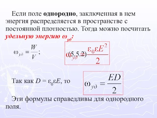 Если поле однородно, заключенная в нем энергия распределяется в пространстве с