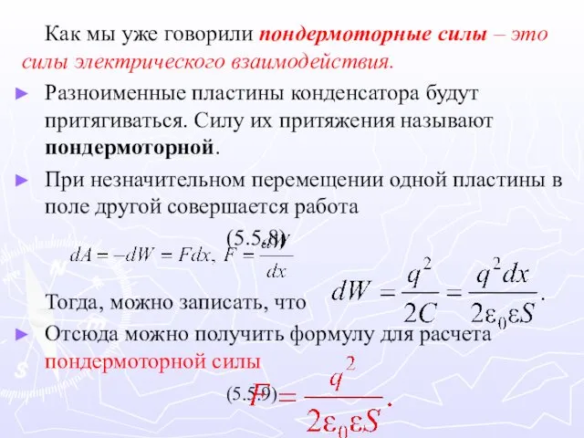 Как мы уже говорили пондермоторные силы – это силы электрического взаимодействия.