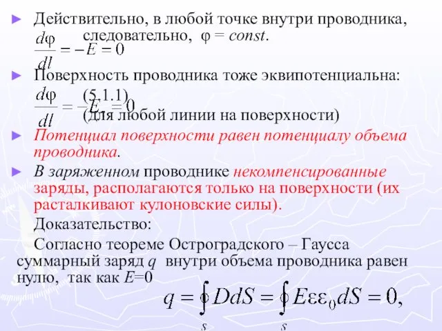 Действительно, в любой точке внутри проводника, следовательно, φ = const. Поверхность