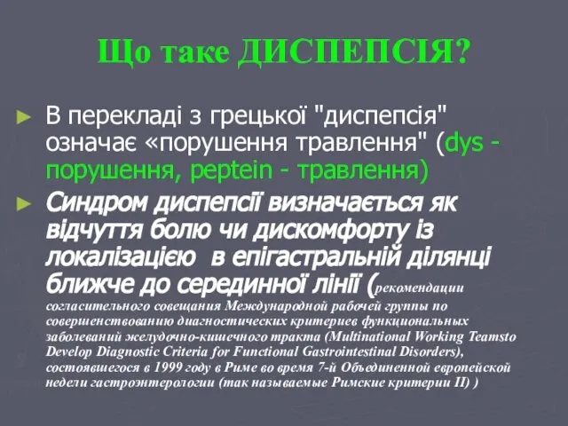 Що таке ДИСПЕПСІЯ? В перекладі з грецької "диспепсія" означає «порушення травлення"