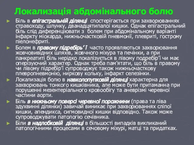 Локализація абдомінального болю Біль в епігастральній ділянці спостерігається при захворюваннях стравоходу,