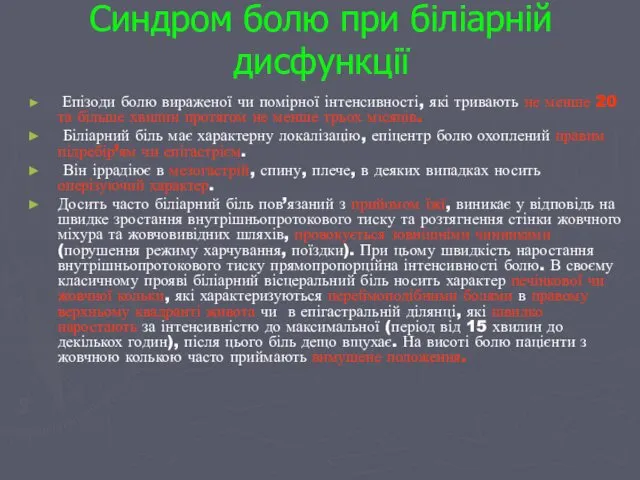 Синдром болю при біліарній дисфункції Епізоди болю вираженої чи помірної інтенсивності,