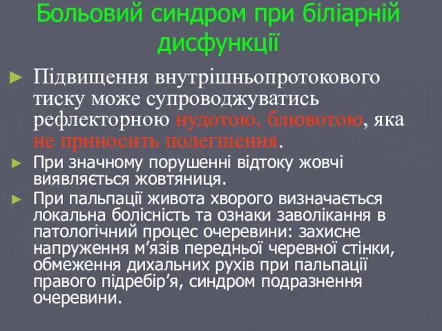 Больовий синдром при біліарній дисфункції Підвищення внутрішньопротокового тиску може супроводжуватись рефлекторною