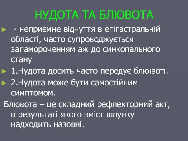 НУДОТА ТА БЛЮВОТА - неприємне відчуття в епігастральній області, часто супроводжується