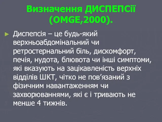 Визначення ДИСПЕПСії (ОМGE,2000). Диспепсія – це будь-який верхньоабдомінальний чи ретростернальний біль,