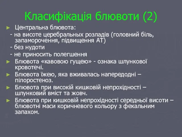 Класифікація блювоти (2) Центральна блювота: - на висоте церебральных розладів (головний