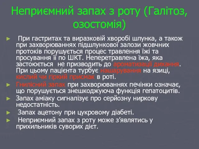 Неприємний запах з роту (Галітоз, озостомія) При гастритах та виразковій хворобі