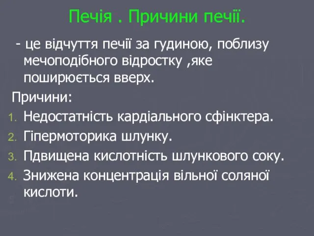 Печія . Причини печії. - це відчуття печії за гудиною, поблизу