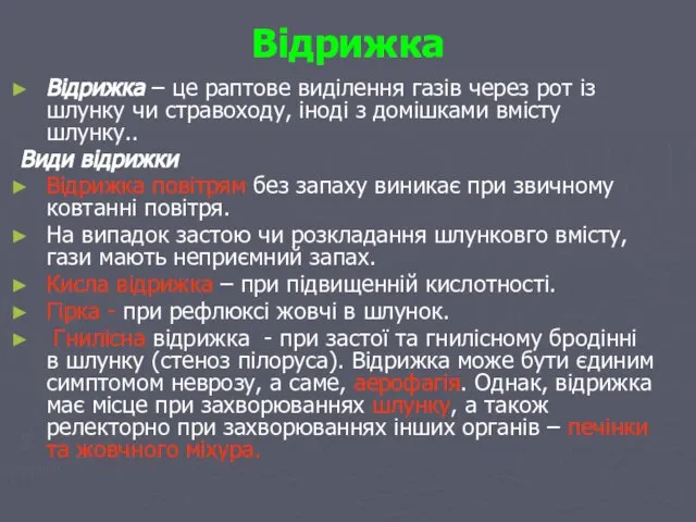 Відрижка Відрижка – це раптове виділення газів через рот із шлунку