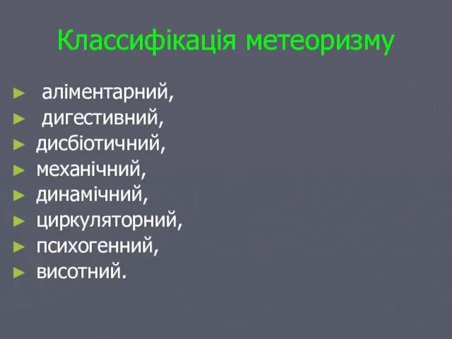 Классифікація метеоризму аліментарний, дигестивний, дисбіотичний, механічний, динамічний, циркуляторний, психогенний, висотний.