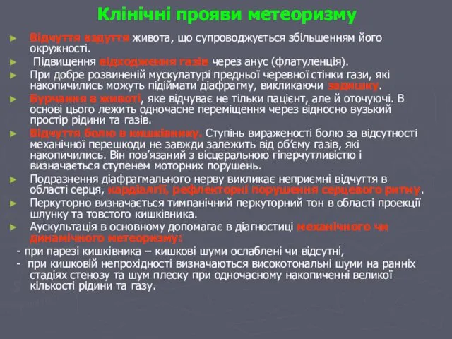 Клінічні прояви метеоризму Відчуття вздуття живота, що супроводжується збільшенням його окружності.