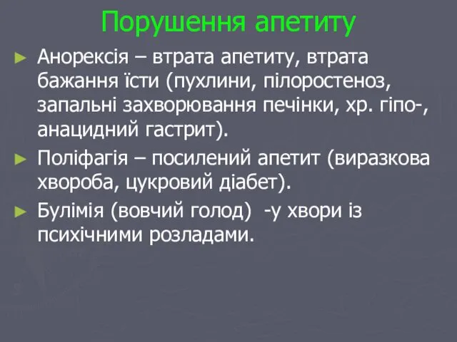 Порушення апетиту Анорексія – втрата апетиту, втрата бажання їсти (пухлини, пілоростеноз,