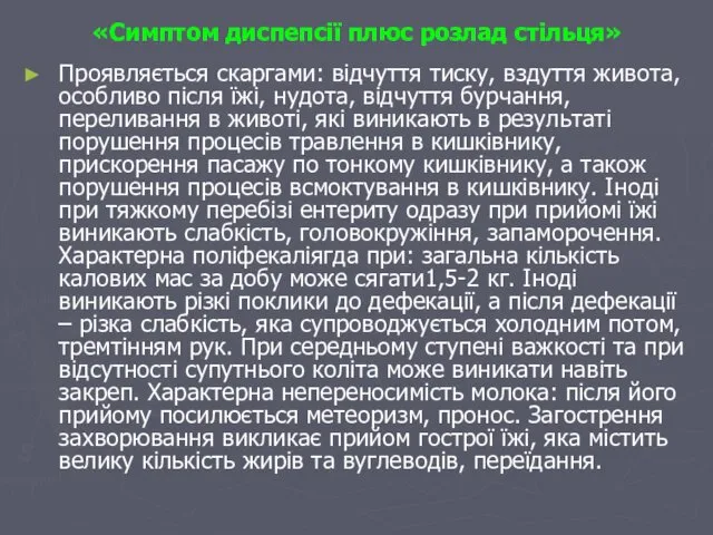 «Симптом диспепсії плюс розлад стільця» Проявляється скаргами: відчуття тиску, вздуття живота,