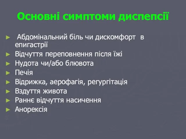 Основні симптоми диспепсії Абдомінальний біль чи дискомфорт в епигастрії Відчуття переповнення