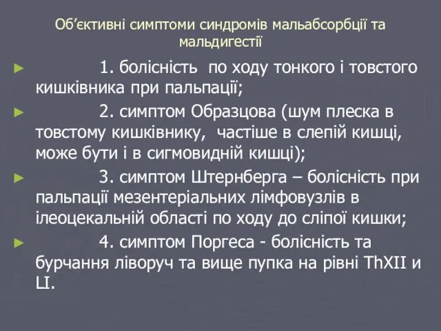 Об’єктивні симптоми синдромів мальабсорбції та мальдигестії 1. болісність по ходу тонкого