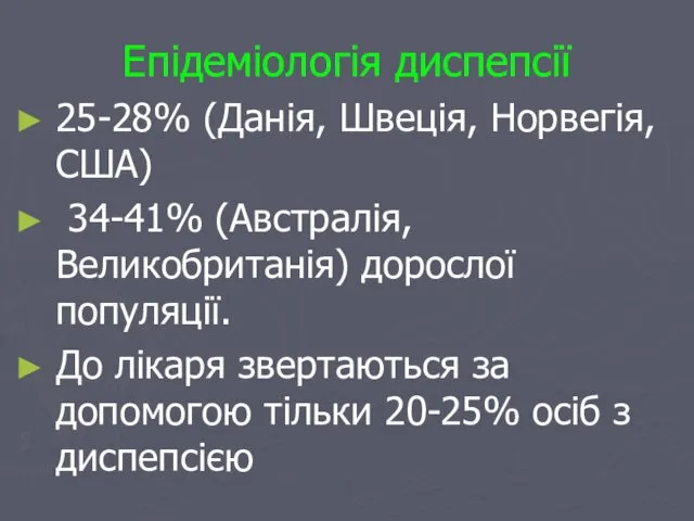 Епідеміологія диспепсії 25-28% (Данія, Швеція, Норвегія, США) 34-41% (Австралія, Великобританія) дорослої