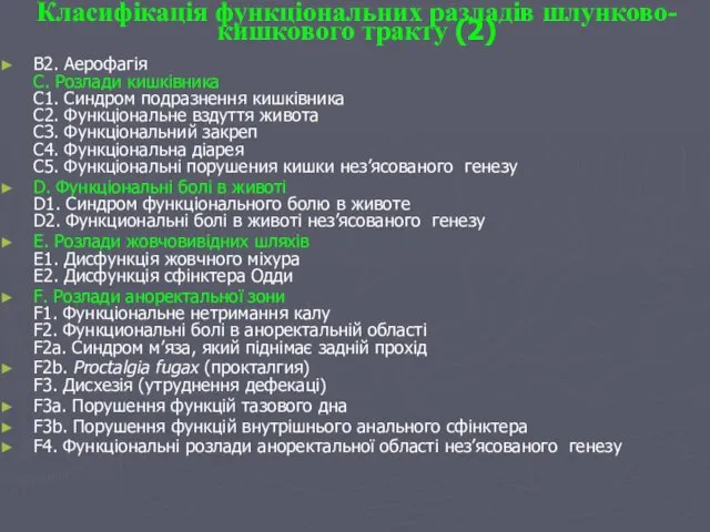 Класифікація функціональних разладів шлунково-кишкового тракту (2) B2. Аерофагія С. Розлади кишківника