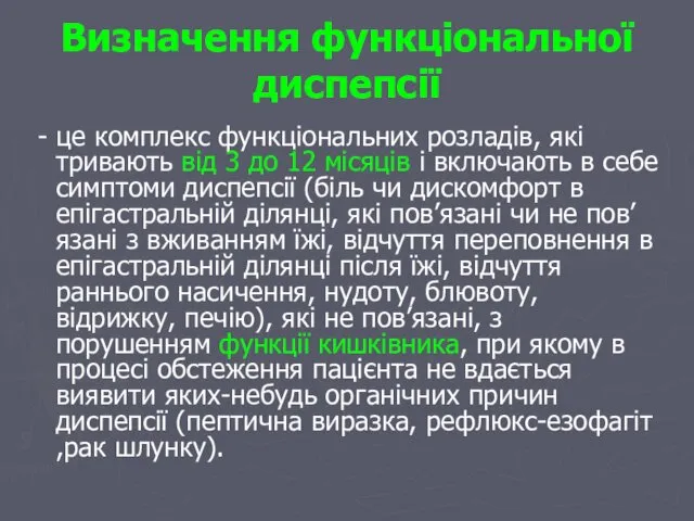 Визначення функціональної диспепсії - це комплекс функціональних розладів, які тривають від