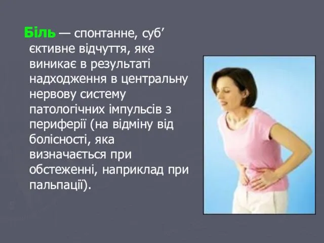 Біль — спонтанне, суб’єктивне відчуття, яке виникає в результаті надходження в