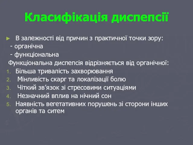 Класифікація диспепсії В залежності від причин з практичної точки зору: -