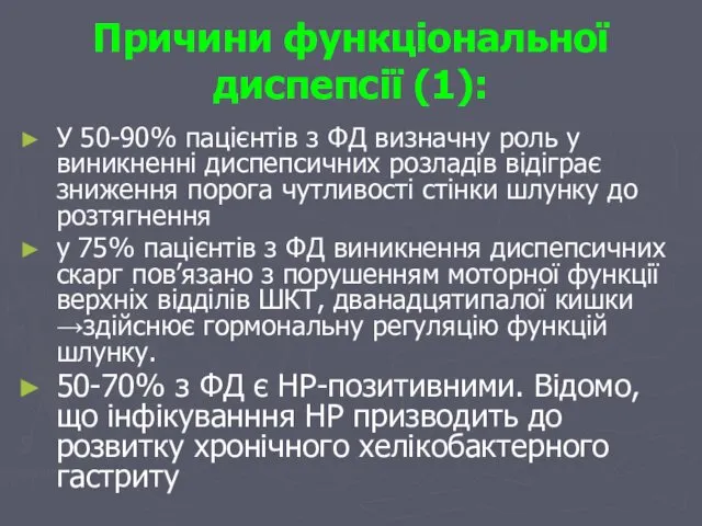 Причини функціональної диспепсії (1): У 50-90% пацієнтів з ФД визначну роль