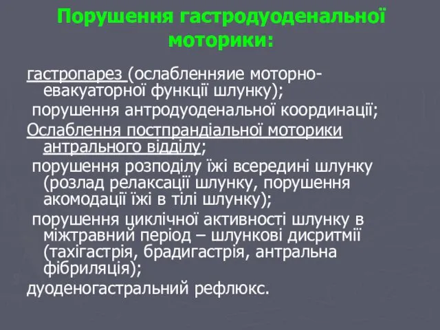 Порушення гастродуоденальної моторики: гастропарез (ослабленняие моторно-евакуаторної функції шлунку); порушення антродуоденальної координації;