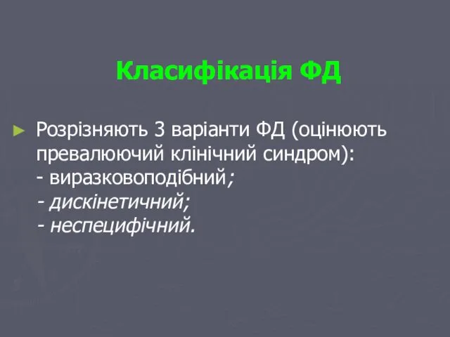 Класифікація ФД Розрізняють 3 варіанти ФД (оцінюють превалюючий клінічний синдром): - виразковоподібний; - дискінетичний; - неспецифічний.