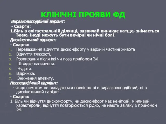 КЛіНіЧНІ ПРОЯВИ ФД Виразковоподібний варіант: - Скарги: 1.Біль в епігастральній ділянці,