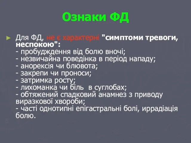 Ознаки ФД Для ФД, не є характерні "симптоми тревоги, неспокою": -