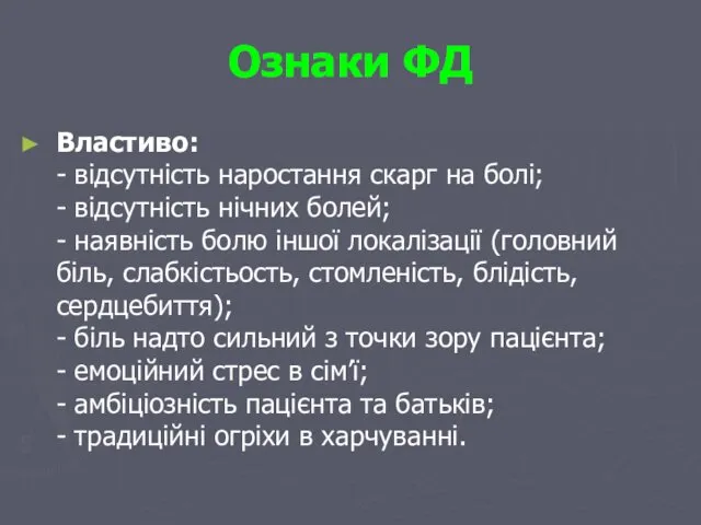 Ознаки ФД Властиво: - відсутність наростання скарг на болі; - відсутність