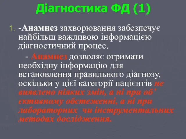 Діагностика ФД (1) -Анамнез захворювання забезпечує найбільш важливою інформацією діагностичний процес.