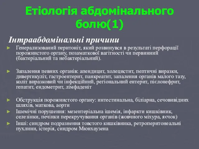 Етіологія абдомінального болю(1) Інтраабдомінальні причини Генерализований перитоніт, який розвинувся в результаті