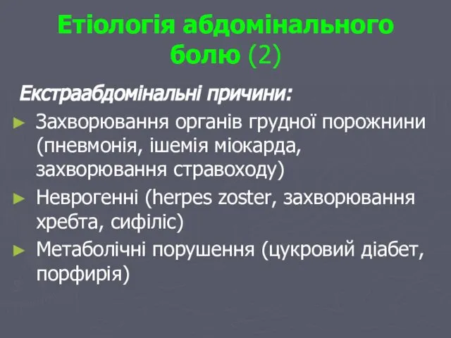 Етіологія абдомінального болю (2) Екстраабдомінальні причини: Захворювання органів грудної порожнини(пневмонія, ішемія