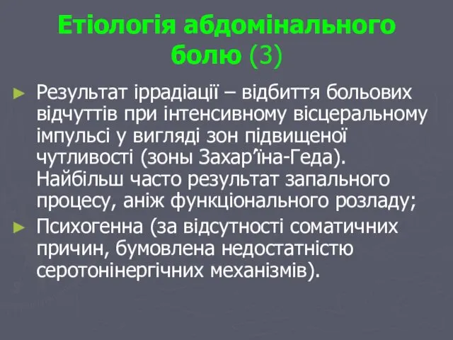 Етіологія абдомінального болю (3) Результат іррадіації – відбиття больових відчуттів при