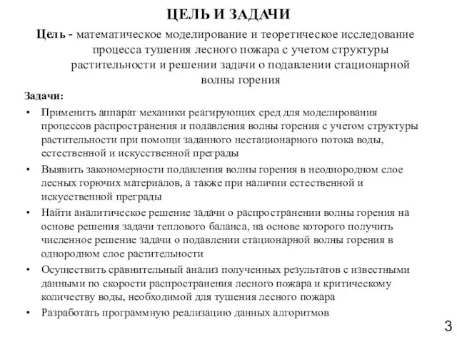 ЦЕЛЬ И ЗАДАЧИ Цель - математическое моделирование и теоретическое исследование процесса