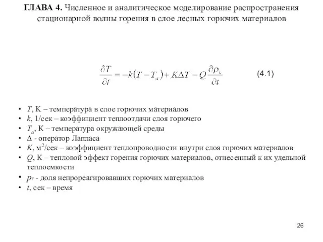 ГЛАВА 4. Численное и аналитическое моделирование распространения стационарной волны горения в