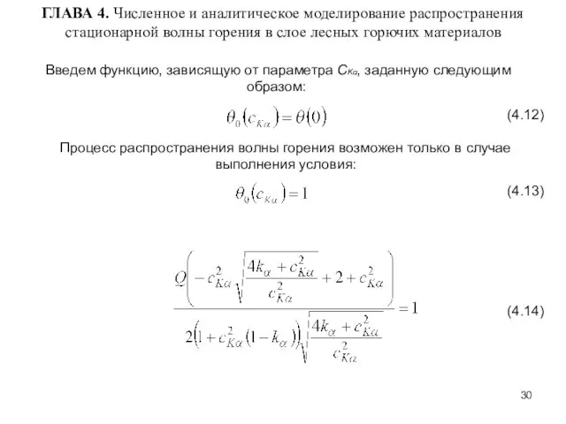 ГЛАВА 4. Численное и аналитическое моделирование распространения стационарной волны горения в