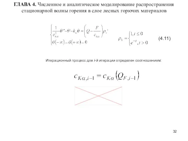 ГЛАВА 4. Численное и аналитическое моделирование распространения стационарной волны горения в