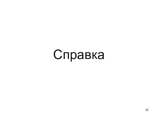 Справка