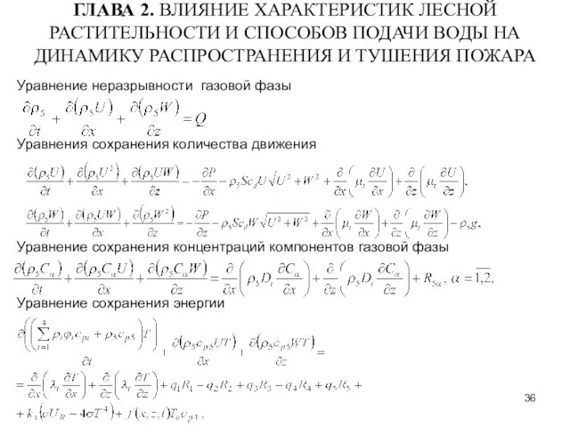 ГЛАВА 2. ВЛИЯНИЕ ХАРАКТЕРИСТИК ЛЕСНОЙ РАСТИТЕЛЬНОСТИ И СПОСОБОВ ПОДАЧИ ВОДЫ НА