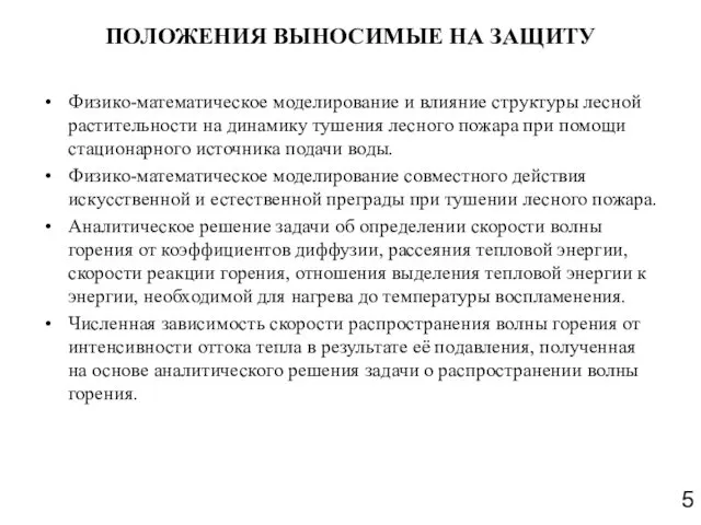 ПОЛОЖЕНИЯ ВЫНОСИМЫЕ НА ЗАЩИТУ Физико-математическое моделирование и влияние структуры лесной растительности