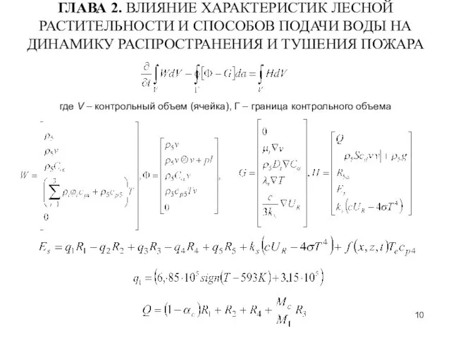 ГЛАВА 2. ВЛИЯНИЕ ХАРАКТЕРИСТИК ЛЕСНОЙ РАСТИТЕЛЬНОСТИ И СПОСОБОВ ПОДАЧИ ВОДЫ НА