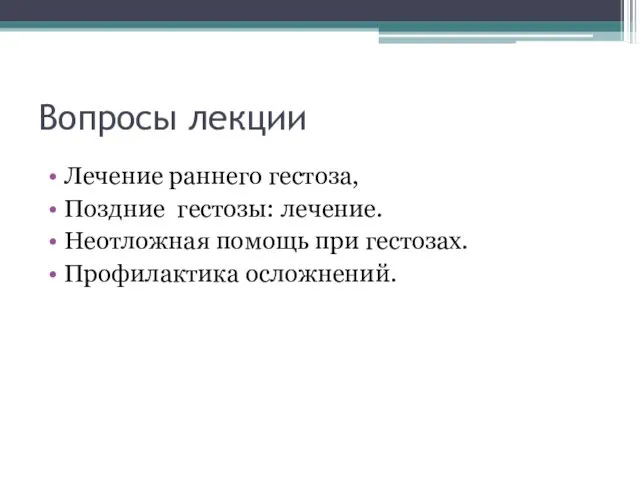 Вопросы лекции Лечение раннего гестоза, Поздние гестозы: лечение. Неотложная помощь при гестозах. Профилактика осложнений.