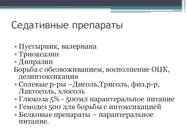 Седативные препараты Пустырник, валериана Триоксазин Дипразин Борьба с обезвоживанием, восполнение ОЦК,