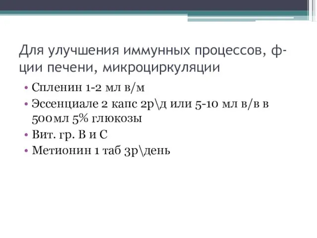 Для улучшения иммунных процессов, ф-ции печени, микроциркуляции Спленин 1-2 мл в/м