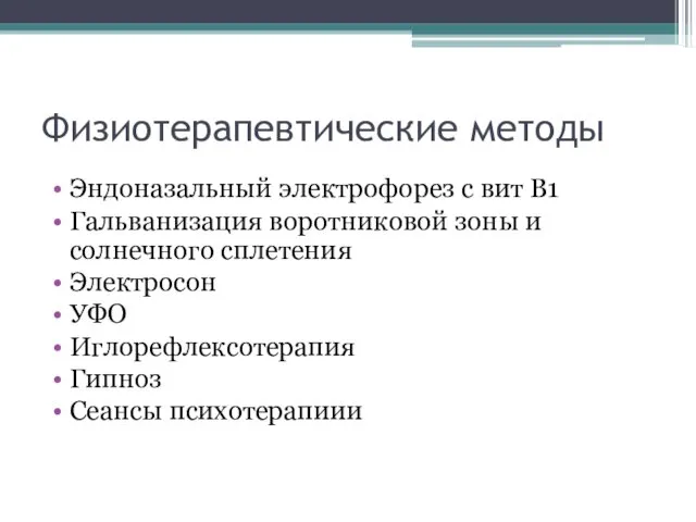 Физиотерапевтические методы Эндоназальный электрофорез с вит В1 Гальванизация воротниковой зоны и