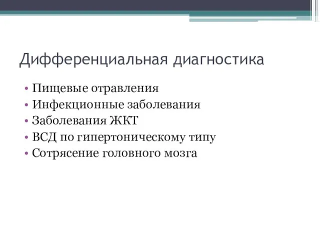 Дифференциальная диагностика Пищевые отравления Инфекционные заболевания Заболевания ЖКТ ВСД по гипертоническому типу Сотрясение головного мозга